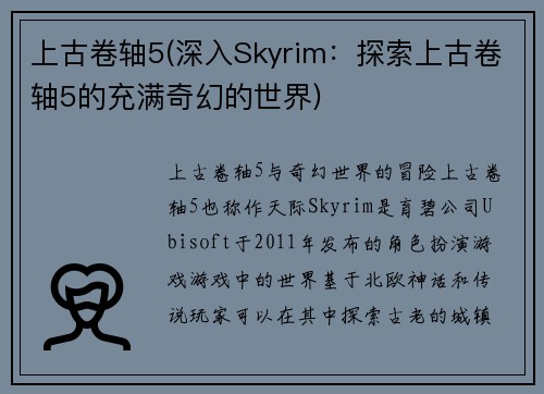 上古卷轴5(深入Skyrim：探索上古卷轴5的充满奇幻的世界)