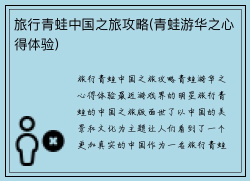 旅行青蛙中国之旅攻略(青蛙游华之心得体验)