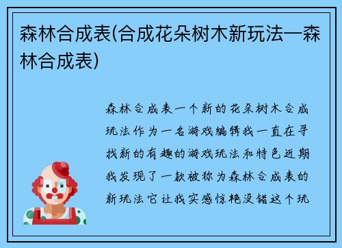 森林合成表(合成花朵树木新玩法—森林合成表)