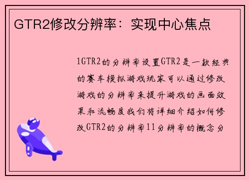 GTR2修改分辨率：实现中心焦点