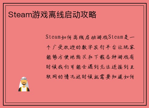 Steam游戏离线启动攻略