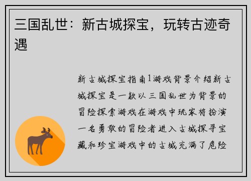 三国乱世：新古城探宝，玩转古迹奇遇