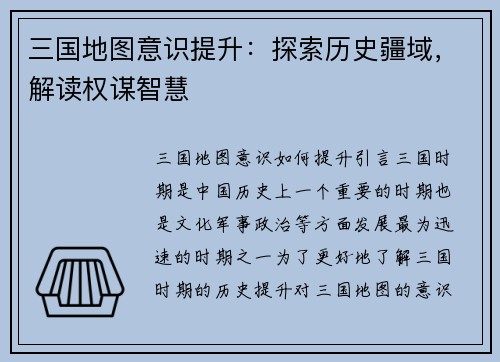 三国地图意识提升：探索历史疆域，解读权谋智慧