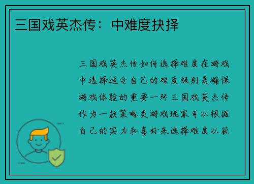 三国戏英杰传：中难度抉择