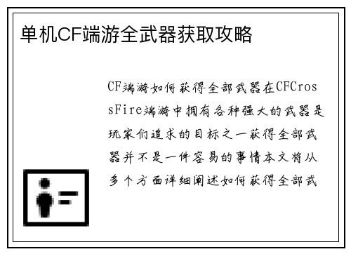 单机CF端游全武器获取攻略